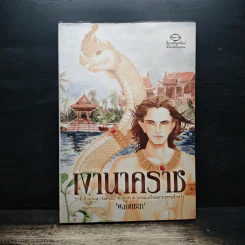 เงานาคราช - พลอยชนา