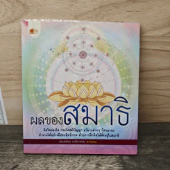 ผลของสมาธิ - บรมธรรม นามิกะพจน์