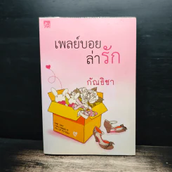 เพลย์บอยล่ารัก - กัณธิชา รูปที่ 1