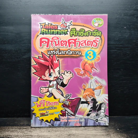 Tales Runner ศึกการ์ดคณิตศาสตร์แห่งโลกนิทาน 3 รูปที่ 1