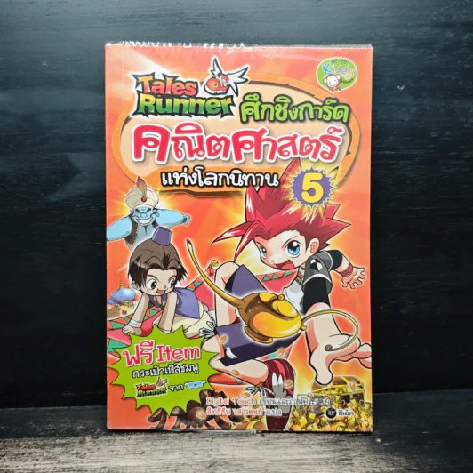 Tales Runner ศึกการ์ดคณิตศาสตร์แห่งโลกนิทาน 5 รูปที่ 1