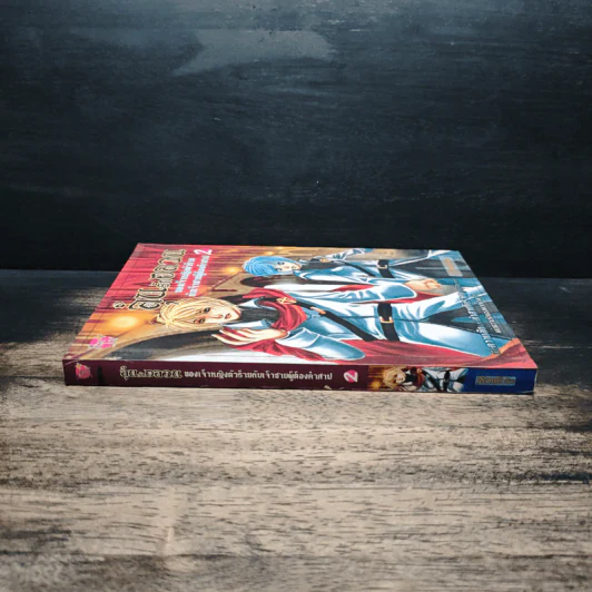 ลุ้นรักอลวน ของเจ้าหญิงตัวร้าย กับเจ้าชายผู้ต้องคำสาป เล่ม 2 - Nomi รูปที่ 3