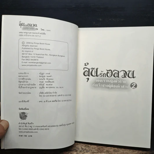 ลุ้นรักอลวน ของเจ้าหญิงตัวร้าย กับเจ้าชายผู้ต้องคำสาป เล่ม 2 - Nomi รูปที่ 6