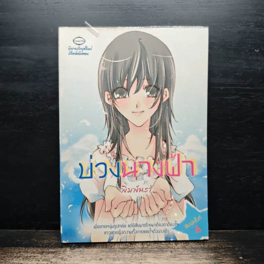 บ่วงนางฟ้า - พิมพันรา รูปที่ 1