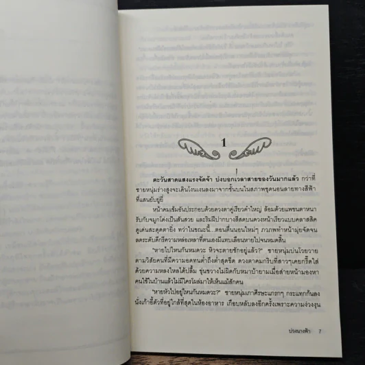 บ่วงนางฟ้า - พิมพันรา รูปที่ 7