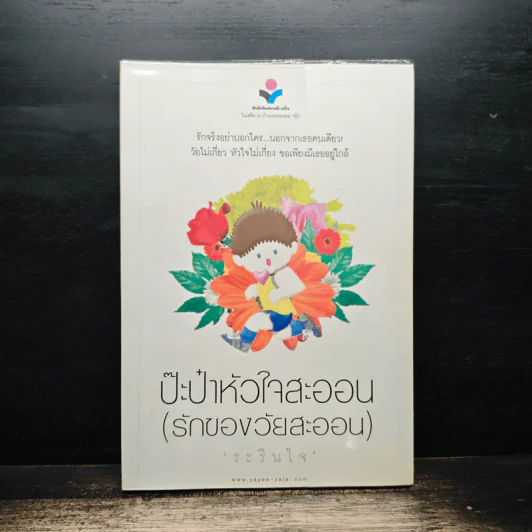 ป๊ะป๋าหัวใจสะออน (รักของวัยสะออน) - ระรินใจ รูปที่ 1
