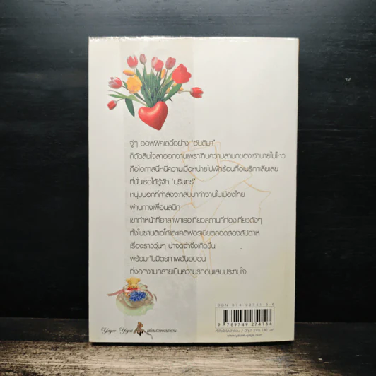 หัวใจรักไม่พักร้อน - มิถุนา รูปที่ 2