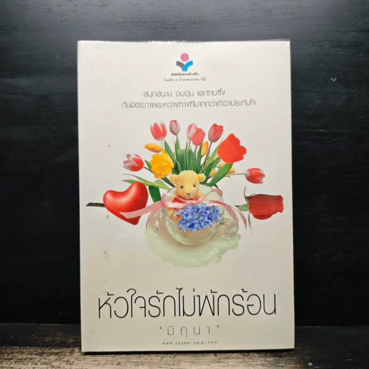 หัวใจรักไม่พักร้อน - มิถุนา รูปที่ 1