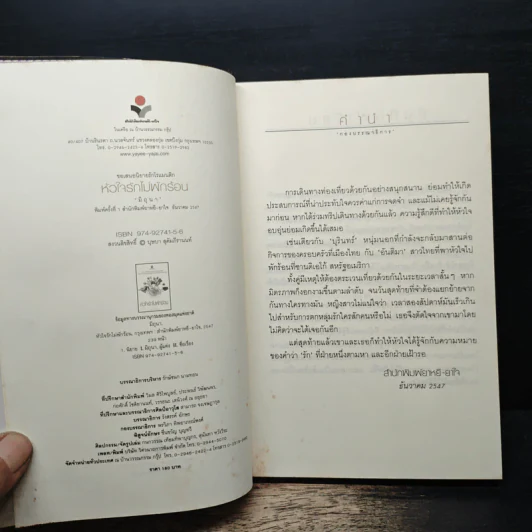 หัวใจรักไม่พักร้อน - มิถุนา รูปที่ 6