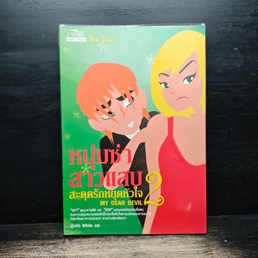หนุ่มซ่าสาวแสบ สะดุดรักหยุดหัวใจ เล่ม 2 - White Cat รูปที่ 1