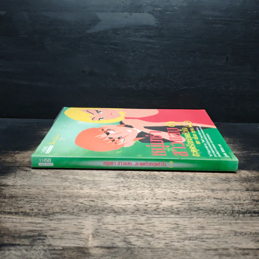 หนุ่มซ่าสาวแสบ สะดุดรักหยุดหัวใจ เล่ม 2 - White Cat รูปที่ 3