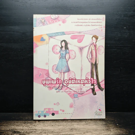 บุพเพรัก อุบัติเหตุหัวใจ - Lee Hyun-Soo รูปที่ 1