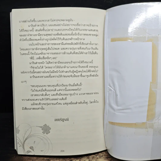 ฤทธิ์รักฤาสวาท - พจิรจิต รูปที่ 9