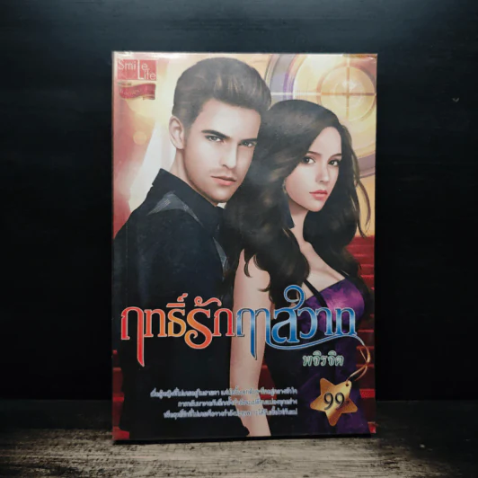 ฤทธิ์รักฤาสวาท - พจิรจิต รูปที่ 1