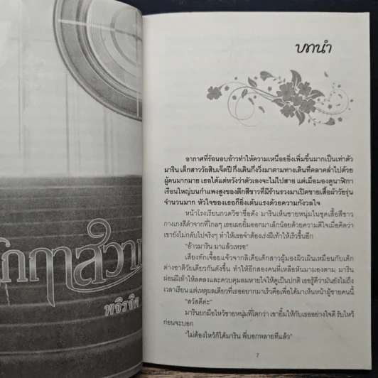 ฤทธิ์รักฤาสวาท - พจิรจิต รูปที่ 7