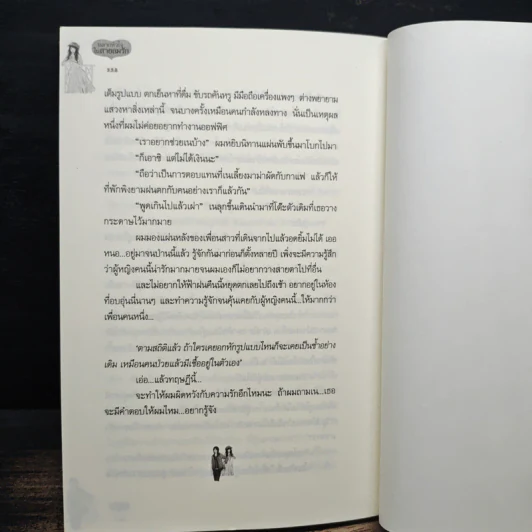 หลากหัวใจในสายลมรัก - ปภาฐิตา รูปที่ 8