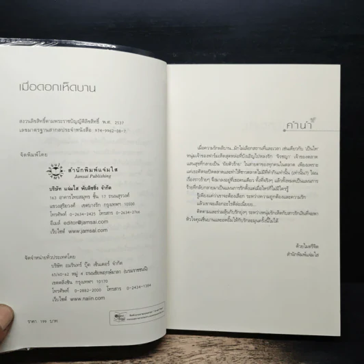 เมื่อดอกเห็ดบาน - อัจฉรียา รูปที่ 6