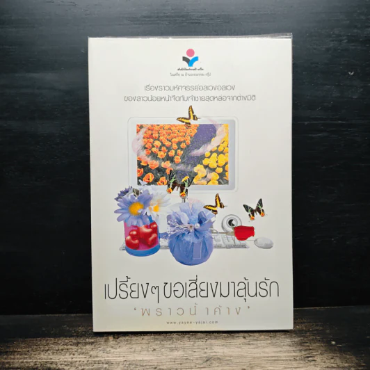 เปรี้ยงๆขอเสี่ยงมาลุ้นรัก - พราวน้ำค้าง รูปที่ 1
