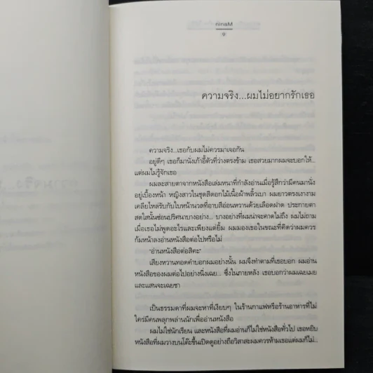 ความจริง และสิ่งที่ทำให้รัก - ninaM รูปที่ 7