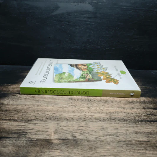 อ้อมกอดของสายหมอก - bookmark รูปที่ 3