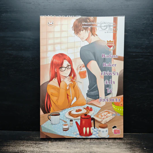 U-Prince Badass Baker เสิร์ฟรักล้นใจให้ยัยตัวแสบ - ลูกชุบ รูปที่ 1