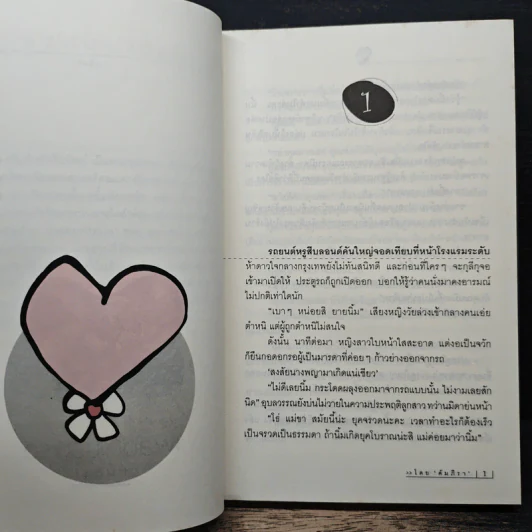 เผลอใจไปรักเธอ - คัมภีรา รูปที่ 7