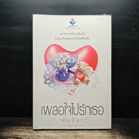 เผลอใจไปรักเธอ - คัมภีรา รูปที่ 1