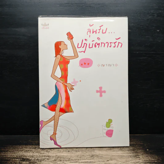 ลุ้นรับ...ปฏิบัติการรัก - ญาณา รูปที่ 1