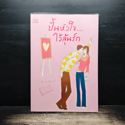 ปั้นหัวใจ...ไว้ลุ้นรัก - เนศรา รูปที่ 1