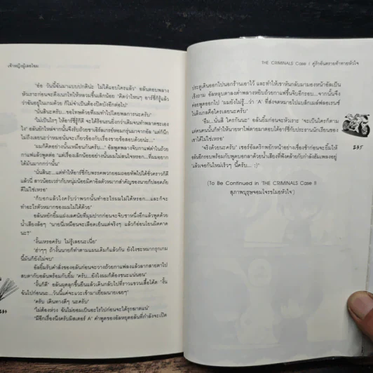 The Criminals Case I คู่รักอันตรายท้าทายหัวใจ - เจ้าหญิงผู้เลอโฉม รูปที่ 8