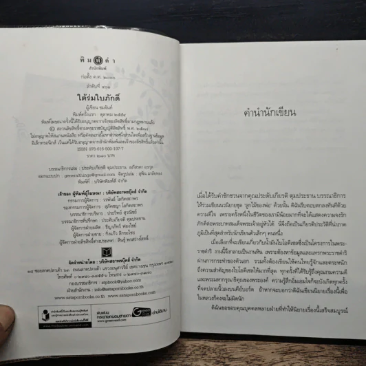 ใต้ร่มใบภักดิ์ - ชมจันท์ รูปที่ 6