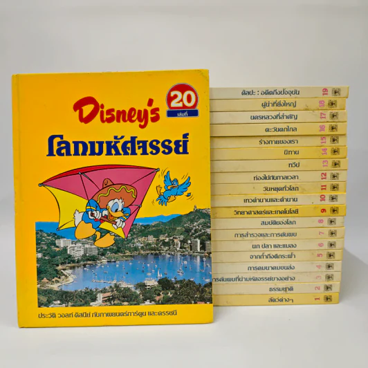 Disney's โลกมหัศจรรย์ เล่ม 1-20 รูปที่ 1