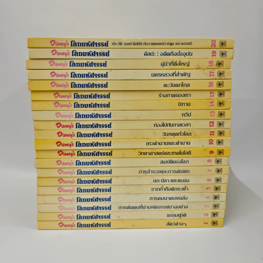 Disney's โลกมหัศจรรย์ เล่ม 1-20 รูปที่ 2
