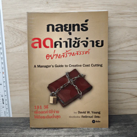 กลยุทธ์ลดค่าใช้จ่ายอย่างสร้างสรรค์ - David W. Young, กิตติกานต์ อิศระ รูปที่ 1