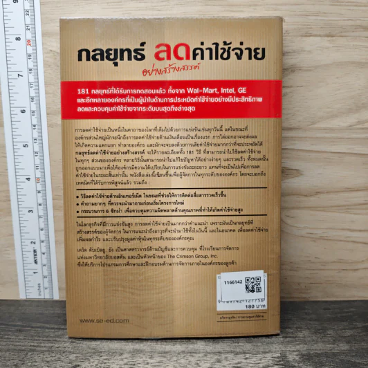 กลยุทธ์ลดค่าใช้จ่ายอย่างสร้างสรรค์ - David W. Young, กิตติกานต์ อิศระ รูปที่ 5