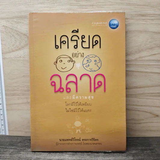 เครียดอย่างฉลาดและมีความสุข - นายแพทย์วิโรจน์ ตระการวิจิตร รูปที่ 1