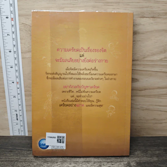 เครียดอย่างฉลาดและมีความสุข - นายแพทย์วิโรจน์ ตระการวิจิตร รูปที่ 5