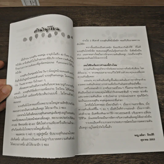 รักษาความดันเลือดสูงด้วยตนเอง - พญ.ลลิตา ธีระสิริ รูปที่ 7