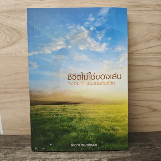 ชีวิตไม่ใช่ของเล่น จงอย่าทำเล่นเล่นกับชีวิต - ธีรยุทธ เวชเจริญยิ่ง รูปที่ 1