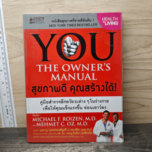 You The Owner's Manual สุขภาพดี คุณสร้างได้ รูปที่ 1