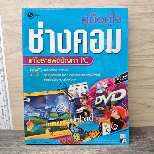 คู่มือคู่ใจช่างคอม แก้ไขสารพัดปัญหา PC - สวรรณ์ ขุนพิลึก รูปที่ 1