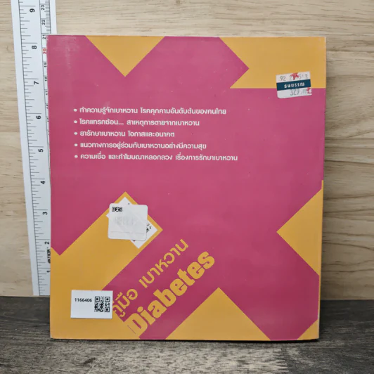 คู่มือ เบาหวาน The Ultimate Guide Book for Diabetes รูปที่ 5