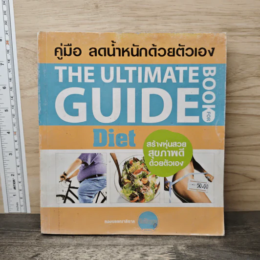 คู่มือ ลดน้ำหนักด้วยตัวเอง The Ultimate Guide Book for Diet รูปที่ 1