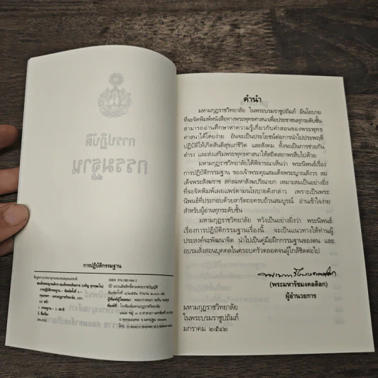 การปฎิบัติกรรมฐาน - สมเด็จพระญาณสังวร สมเด็จพระสังฆราช รูปที่ 6