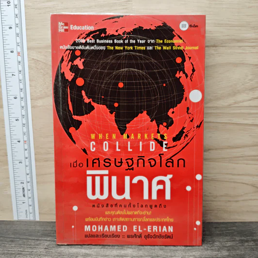 When Markets Collide: เมื่อเศรษฐกิจโลกพินาศ - Mohamed El-Erian รูปที่ 1