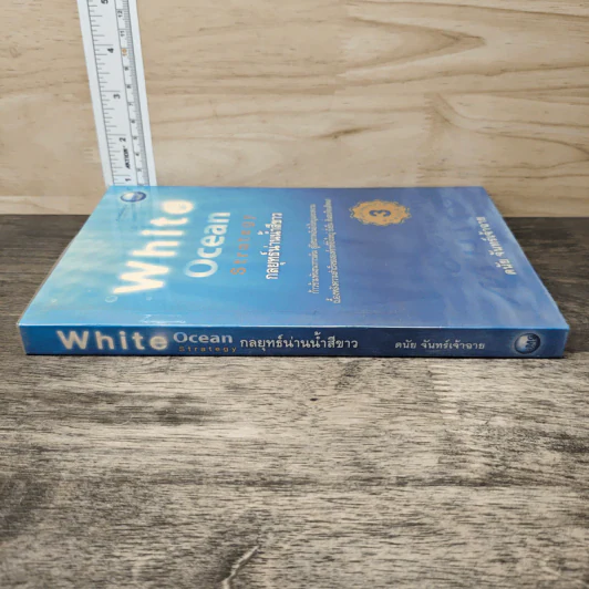 White Ocean Strategy กลยุทธ์น่านน้ำสีขาว - ดนัย จันทร์เจ้าฉาย รูปที่ 2