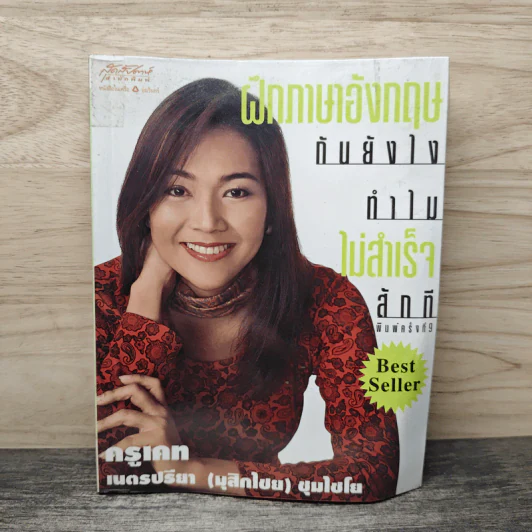 ฝึกภาษาอังกฤษกันยังไงทำไมไม่สำเร็จสักที - ครูเคท รูปที่ 1