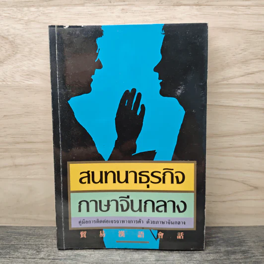 สนทนาธุรกิจ ภาษาจีนกลาง รูปที่ 1