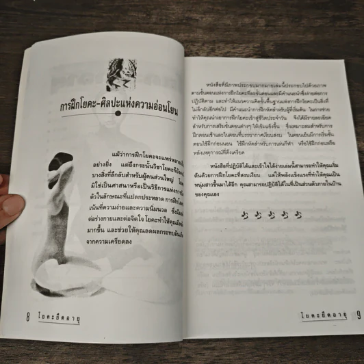 โยคะยืดอายุ - อมรรัตน์ จันทร์เพ็ญสว่าง รูปที่ 8