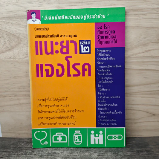 แนะยา-แจงโรค เล่ม 2 - น.พ.สุรเกียรติ อาชานานุภาพ รูปที่ 1